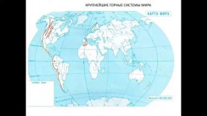 Крупнейшие горные системы мира. География 5 класс