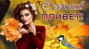 Осенний приветик Шикарное настроение для друзей Музыкальная открытка Музыка для души
