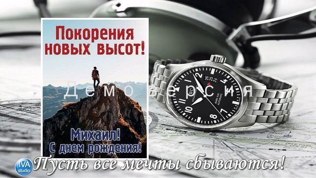 С днём рождения, Михаил! смотреть онлайн