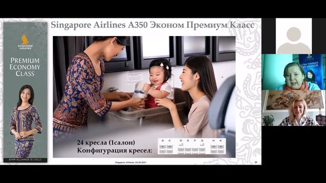Вебинар Singapore Airlines 02.06.2021 смотреть онлайн