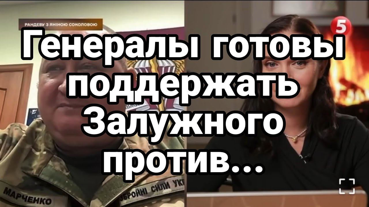ГЕНЕРАЛЫ Г0Т0ВЫ ПОДДЕРЖАТЬ ЗАЛУЖН0ГО