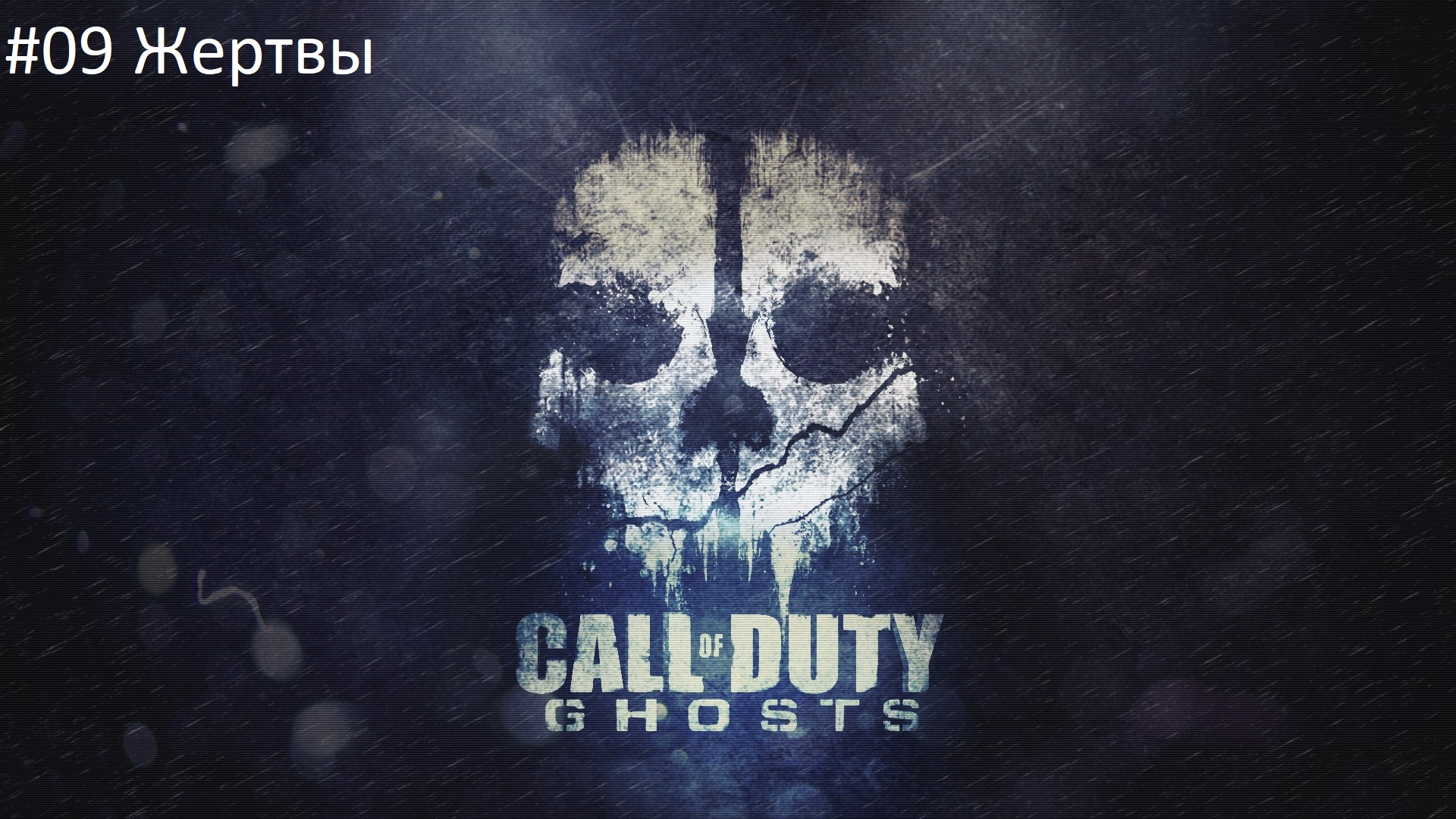 Call of Duty: Ghost #09 Жертвы