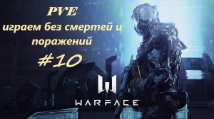 Warface / Варфейс/ Онлайн шутер/ PVE/ Неравные шансы/ Сложно/ Инженер