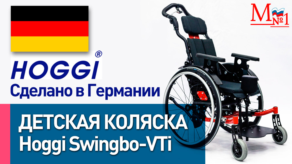 Детская коляска Хогги Свингбо, сделана в Германии (Hoggi Swingbo-VTi) от Медтехника №1