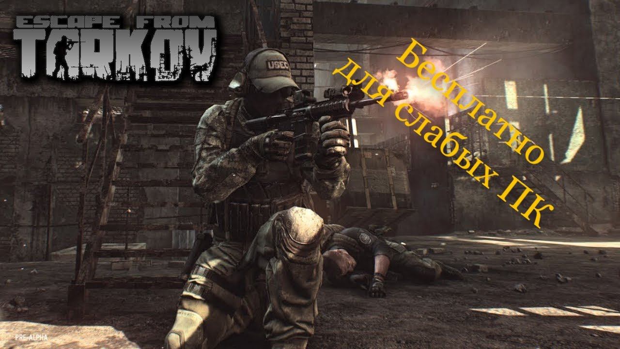 Eskype From Tarkov Бесплатно для слабых ПК смотреть онлайн