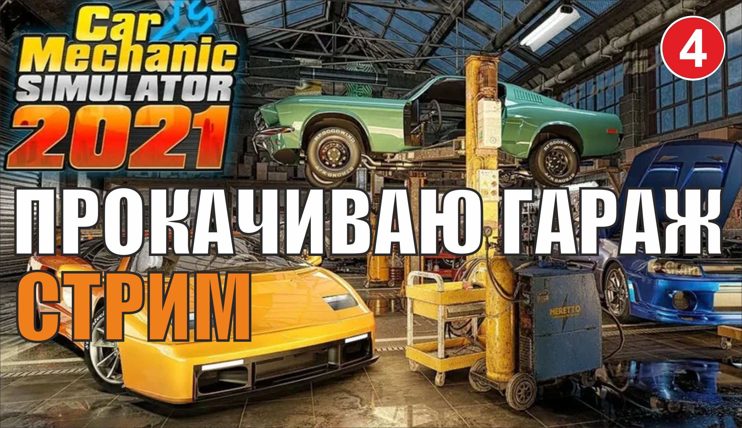 Car Mechanic Simulator 2021 - Прокачиваю гараж (запись стрима)