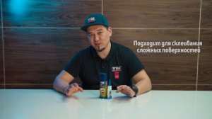Презентация двухкомпонентного цианакрилатного клея для МДФ -  Quick Fix.