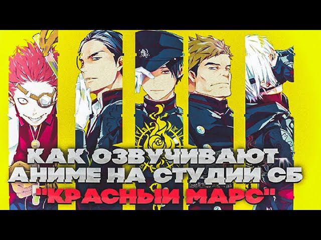 КАК ОЗВУЧИВАЮТ АНИМЕ Mars Red | Красный Марс | StudioBand