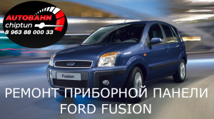 Ремонт приборной панели Ford Fusion рестайл
