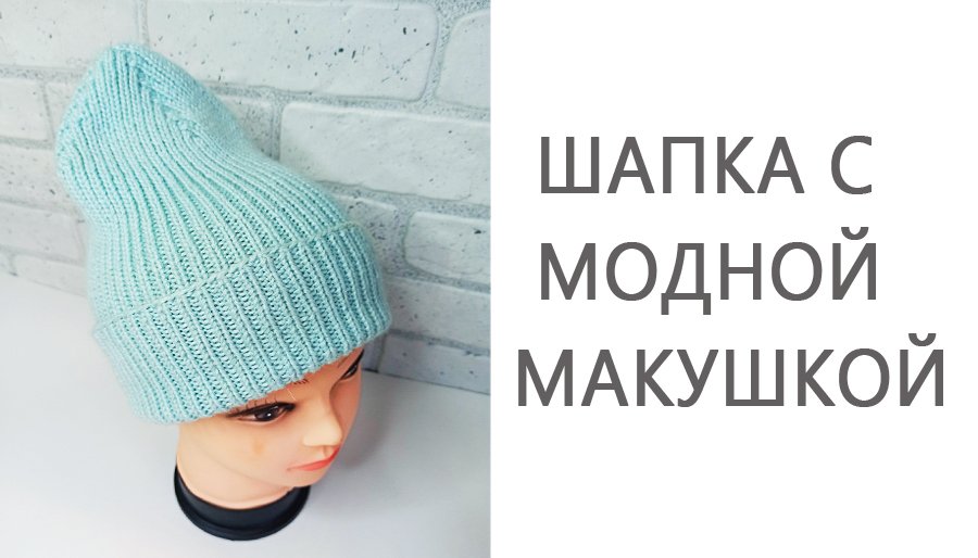 Шапка с модной макушкой/Шапка спицами смотреть онлайн