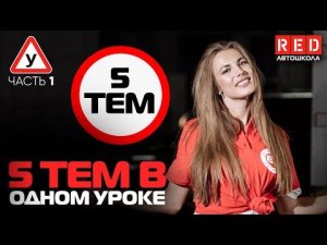ПДД Простым Языком! 5 Тем в Одном Уроке [АвтошколаRED]