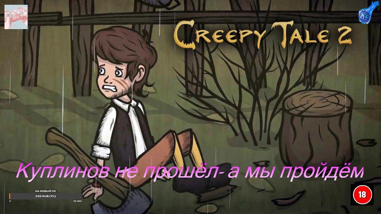 Creepy Tale 2 Куплинов не прошёл-а мы пройдём