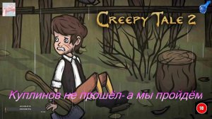 Creepy Tale 2 Куплинов не прошёл-а мы пройдём