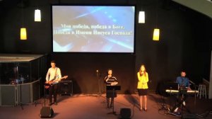 Моя победа победа в Боге победа в Имени Иисуса