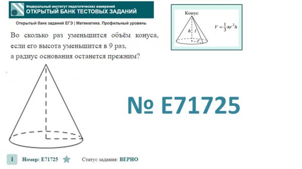 тип 3. ЕГЭ профиль. № E71725 Во сколько раз уменьшится объём конуса, если его высота уменьшится в