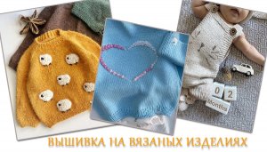 Вышивка на вязаных изделиях/Идеи для воплощения