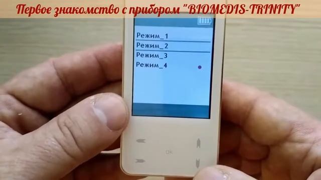 ***BIOMEDIS TRINITY.  Первое Знакомство***|***BIOMEDIS-TRINITY. Pervoe Znakomstvo***