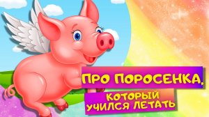 Сказка Про Поросенка, Который Учился Летать - Дональд Биссет