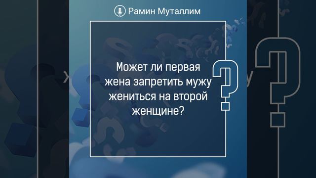 Может ли первая жена запретить мужу жениться на второй женщине? смотреть онлайн