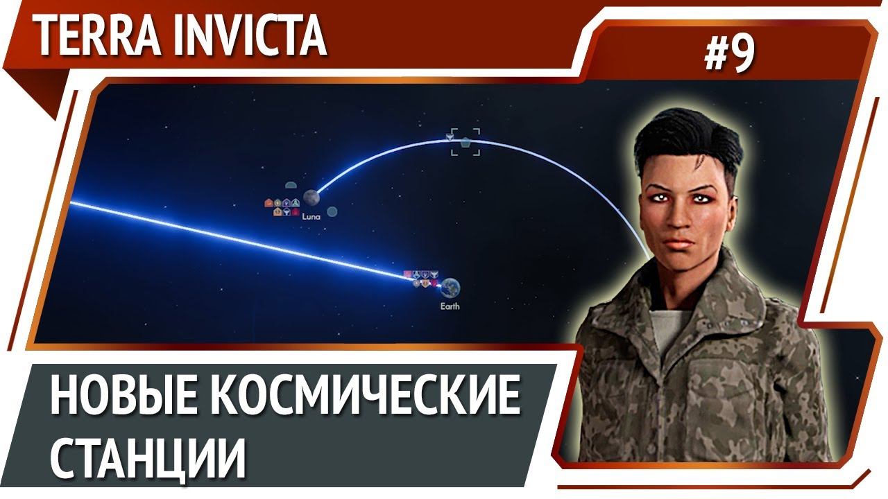 Еще один шаг Сопротивления в космос / Terra Invicta: прохождение за Сопротивление #9