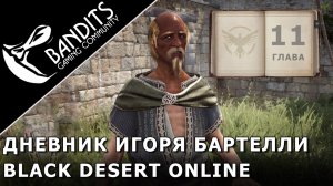 Прохождение Дневника Игоря Бартелли «Глава 11» в Black Desert Online