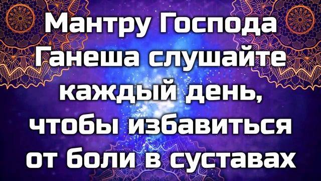 Мантру Господа Ганеша слушайте каждый день, чтобы избавиться от боли в суставах смотреть онлайн