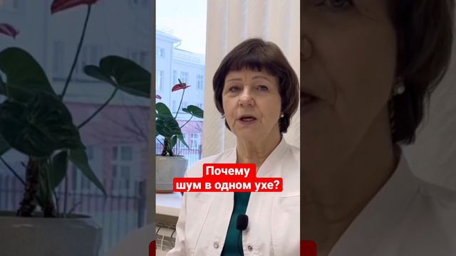 Почему шум в одном ухе? смотреть онлайн