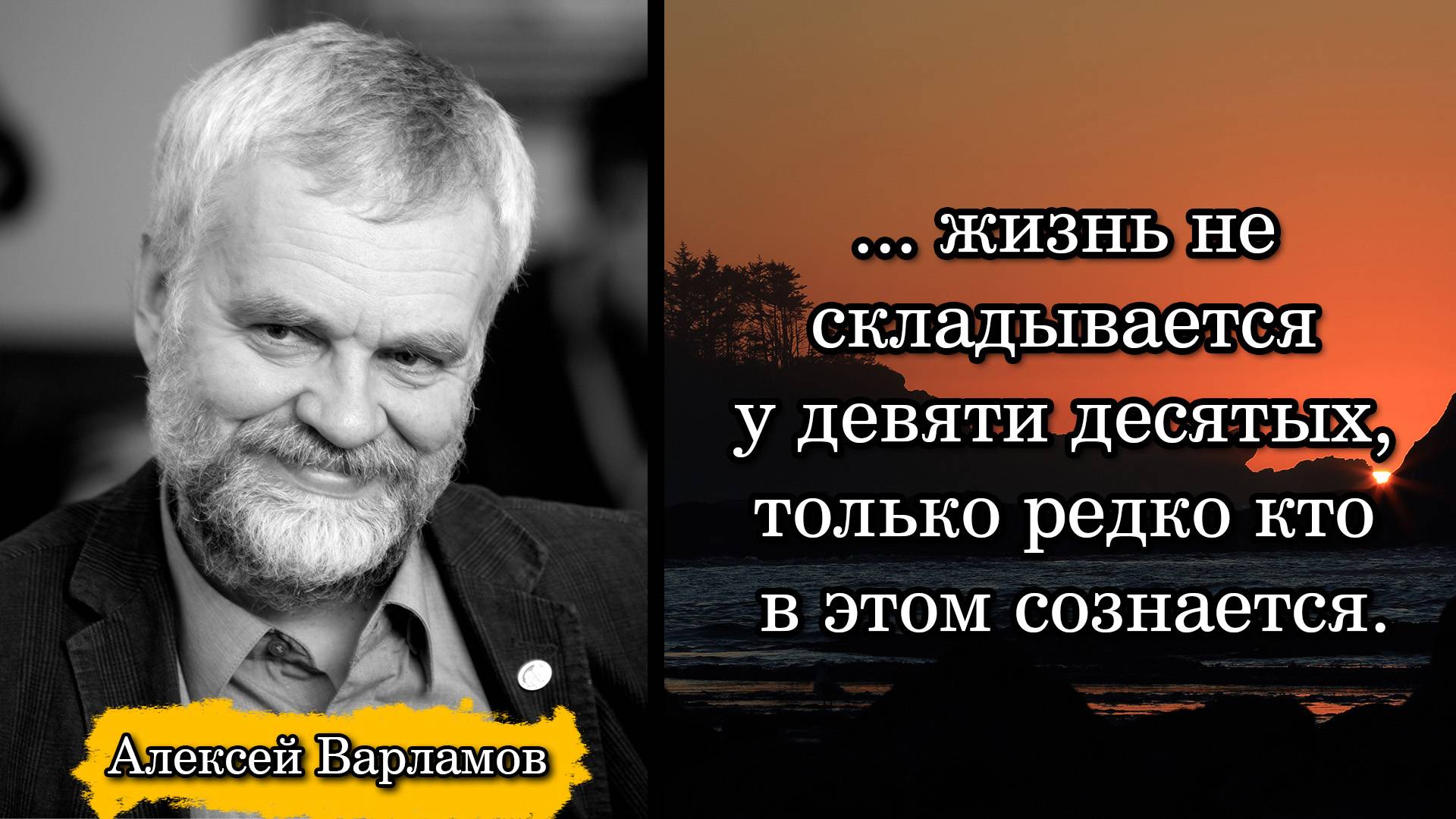 Алексей Варламов. ...жизнь не складывается у девяти десятых, только редко кто в этом сознается.
