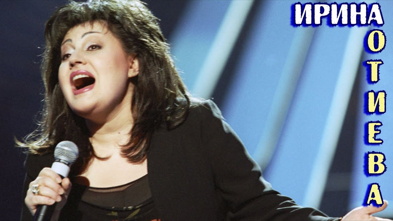 15 лучших песен: ИРИНА ОТИЕВА / Лучшие хиты Ирины Отиевой / Последняя поэма, Страсть и другие смотреть онлайн