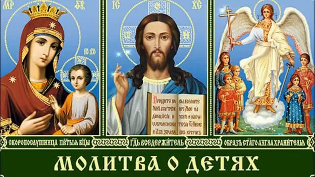 Сильная молитва матери за детей своих смотреть онлайн