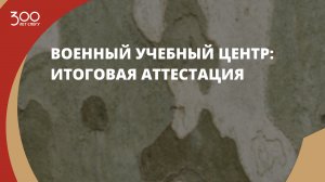 Военный учебный центр: итоговая аттестация