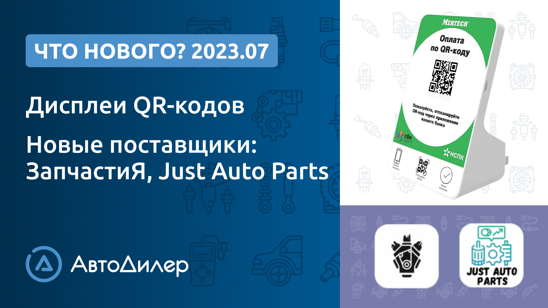 Что нового в версии 2023.7? – АвтоДилер – Программа для автосервиса – CRM для СТО – autodealer.ru смотреть онлайн