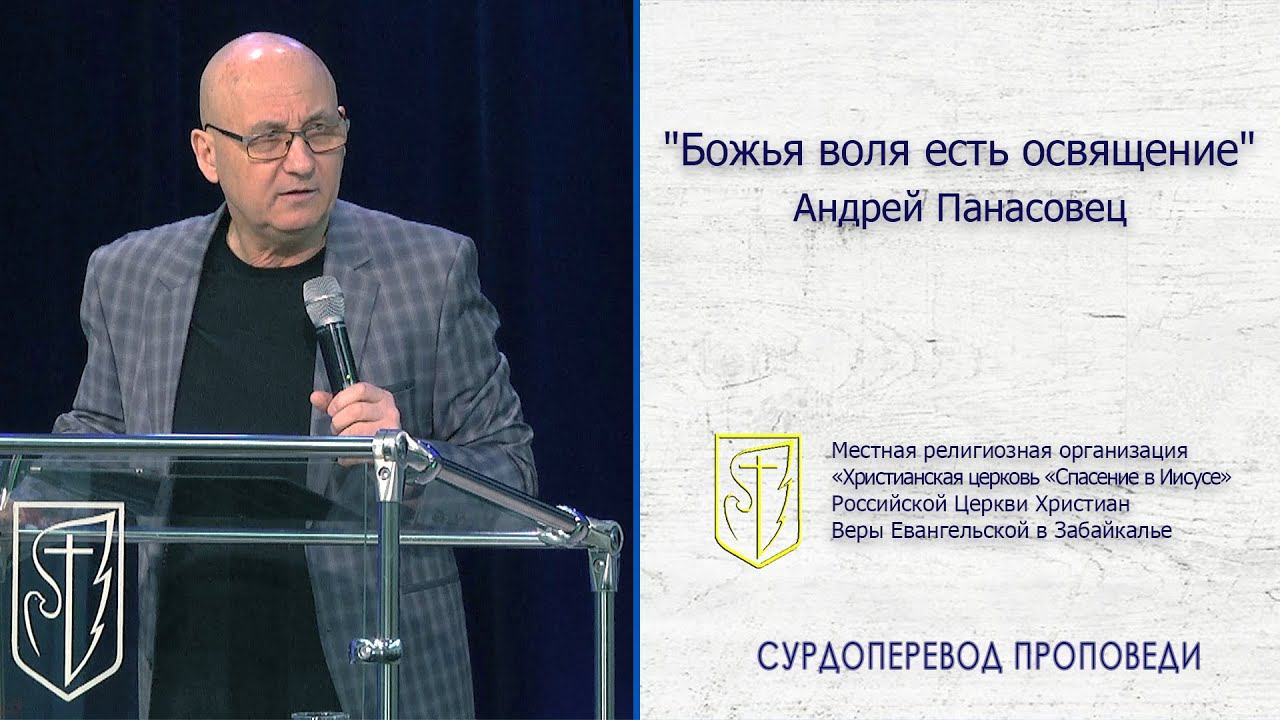 Андрей Панасовец "Божья воля есть освящение"(29.12.19) смотреть онлайн