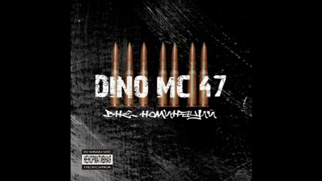 Dino MC 47 - Вдохновение
