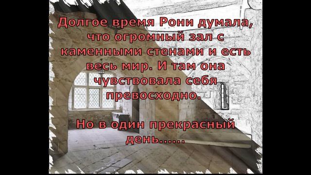 Буктрейлер "Рони, дочь разбойника" А. Линдгрен смотреть онлайн