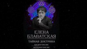 Блаватская Елена - Тайная доктрина 01. Космогенезис - Часть-1-Читает Bigbag