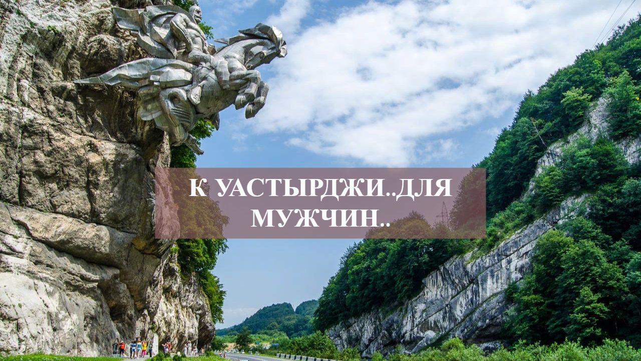 К УАСТЫРДЖИ..ДЛЯ МУЖЧИН...mp4 смотреть онлайн