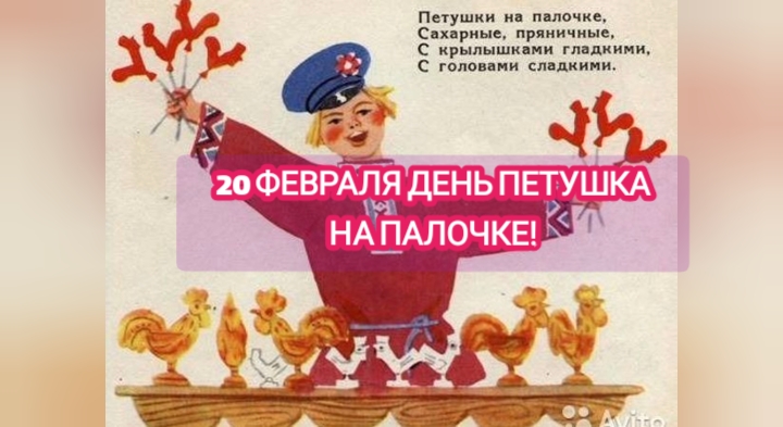 20 ФЕВРАЛЯ ДЕНЬ ПЕТУШКА НА ПАЛОЧКЕ смотреть онлайн