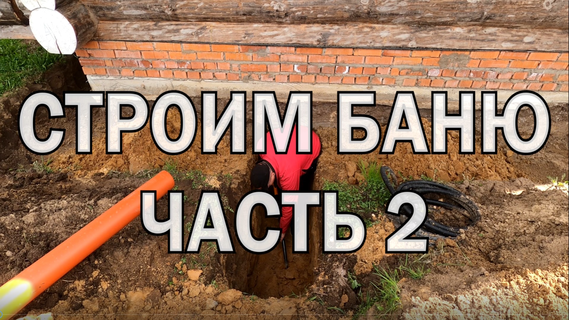 Строим ХОРОШУЮ БАНЮ с нуля! смотреть онлайн