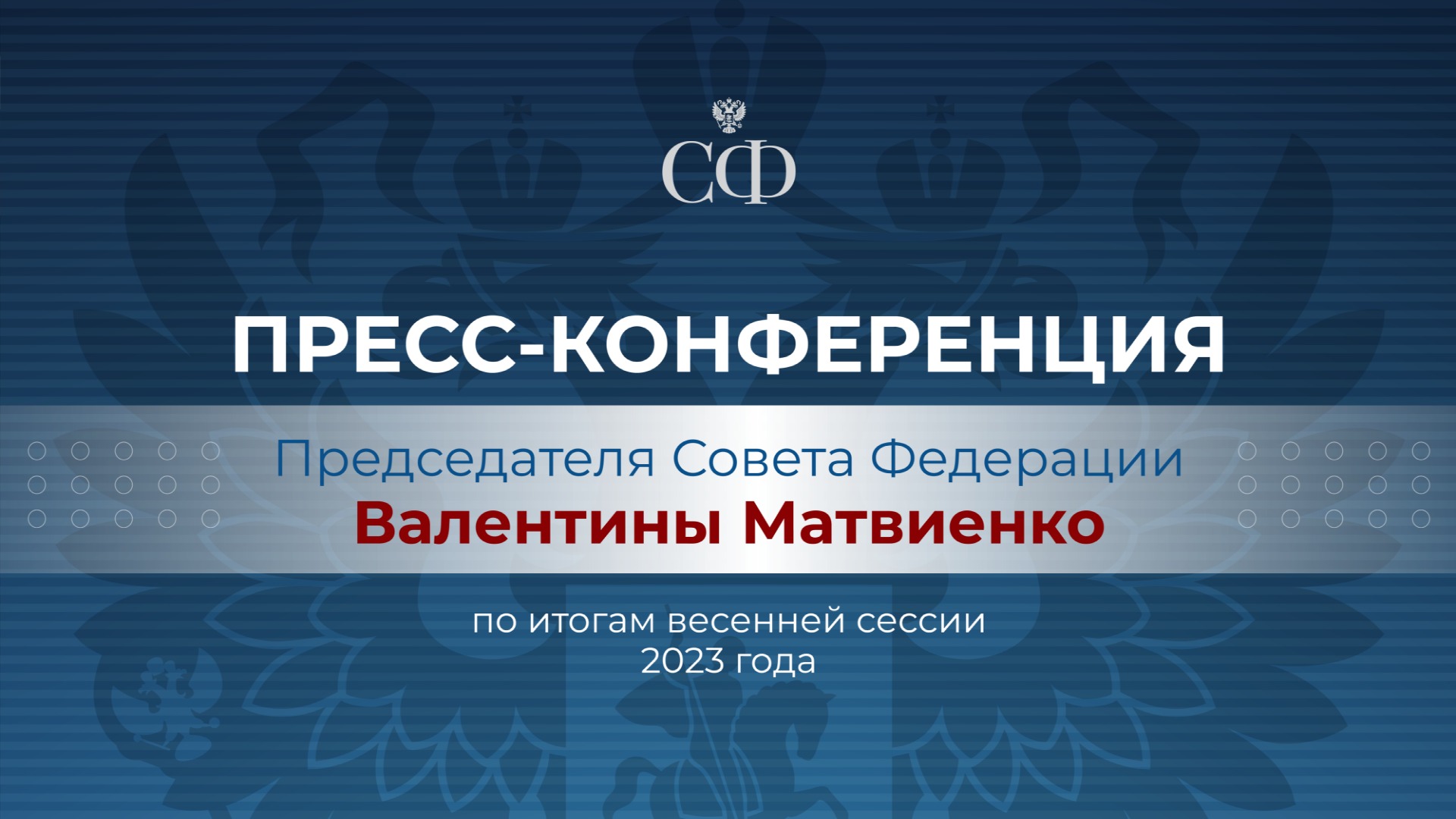 Пресс-конференция Председателя СФ Валентины Матвиенко по итогам работы весенней сессии СФ