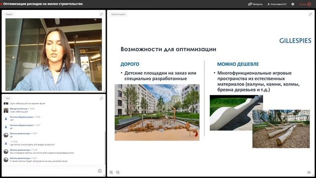 Онлайн-саммит. Секция "Оптимизация расходов на жилое строительство" (9.09.2020 г.). смотреть онлайн