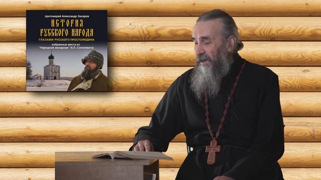 Книга "История русского народа" Часть 9 смотреть онлайн