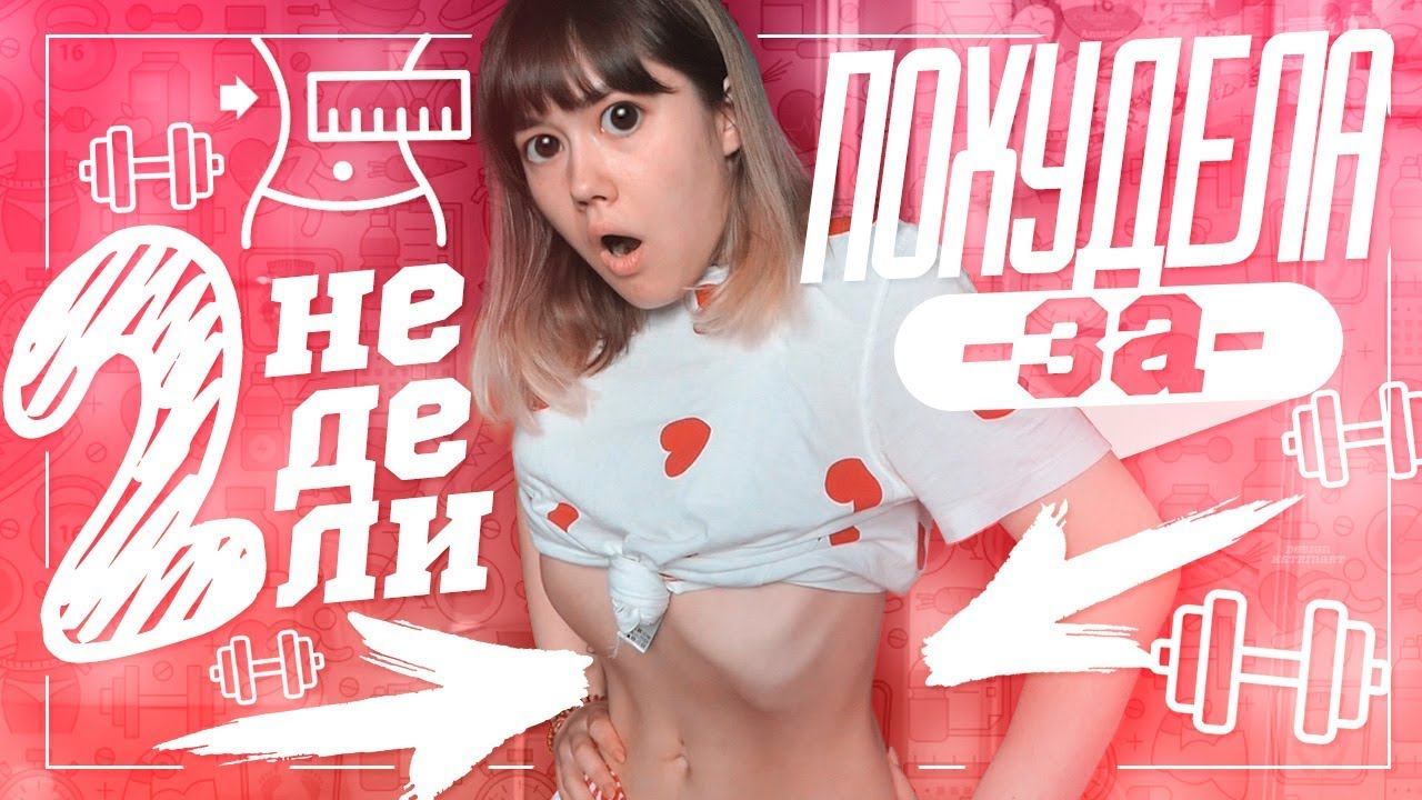 КАК Я ПОХУДЕЛА ЗА 2 НЕДЕЛИ??? смотреть онлайн