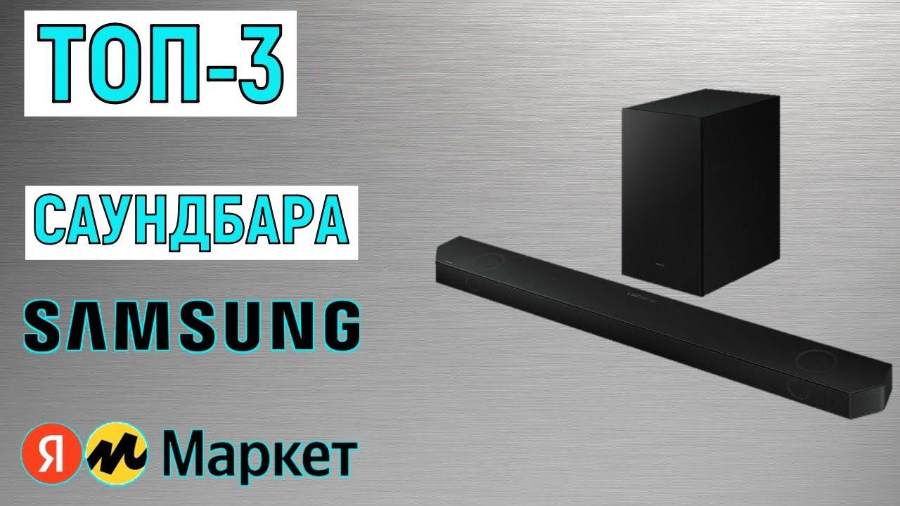 ТОП-3 лучших саундбара Samsung. Рейтинг смотреть онлайн