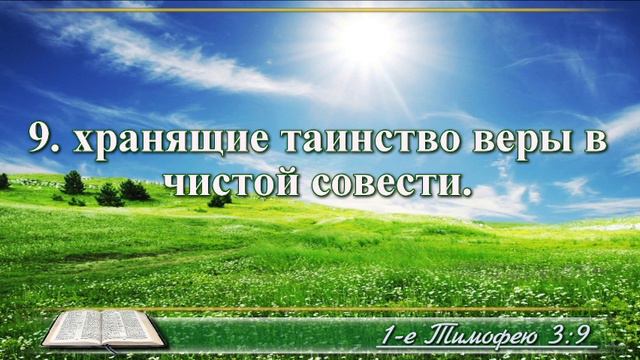 Первое послание к Тимофею с музыкой глава 3 читаем и слушаем смотреть онлайн