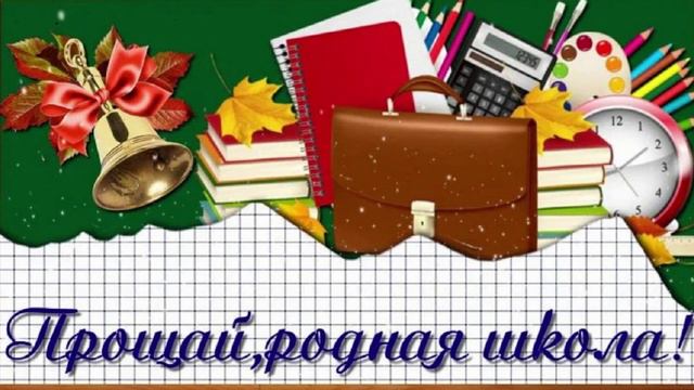 ПРОЩАНИЕ СО ШКОЛОЙ смотреть онлайн