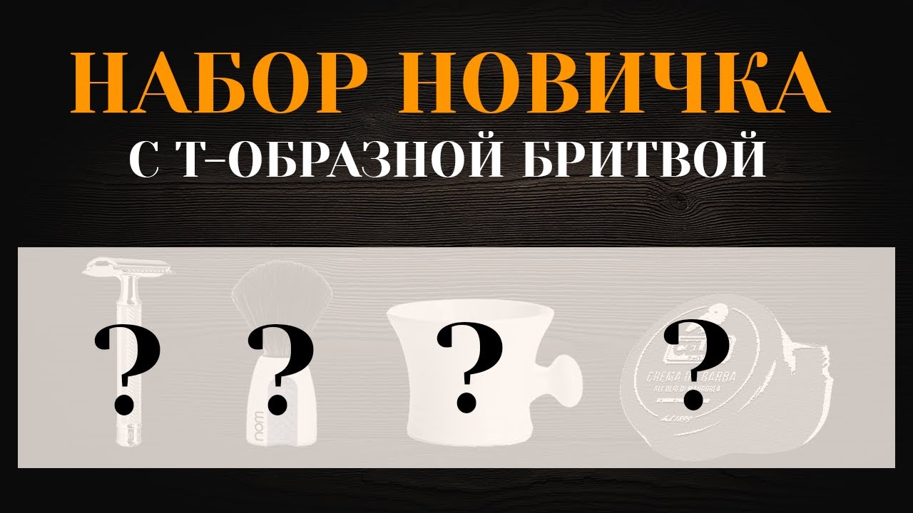 Набор новичка с т-образной бритвой смотреть онлайн