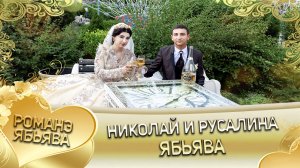 Николай и Русалина! Одэл о Лашо о Гуденко кай о Володя о Стомардэ! Ябьява.