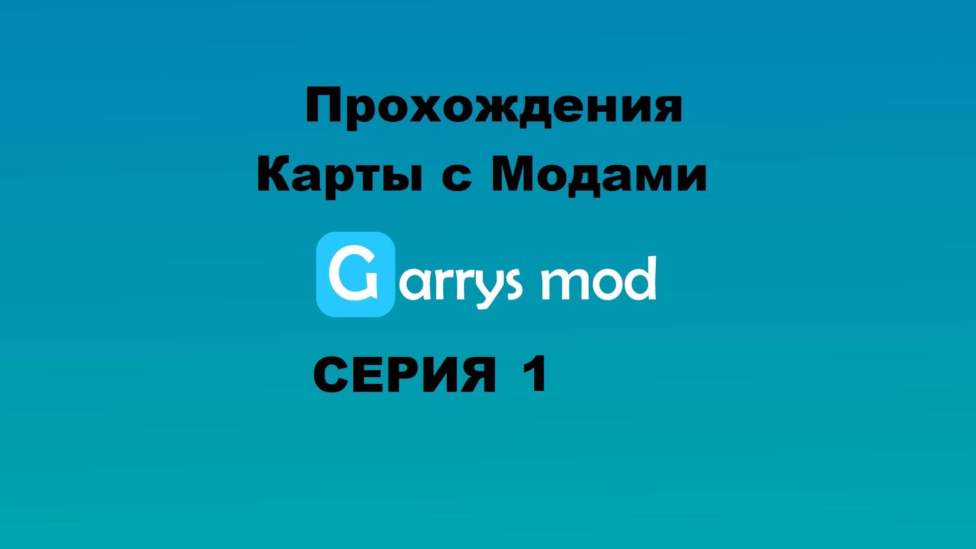 Garry's Mod Прохождения карты с модами - Серия 1