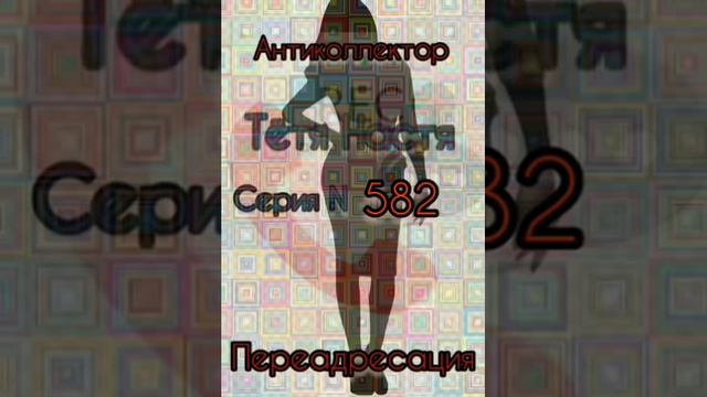Тётя Настя. Серия Диалоги с коллекторами. Банками. МФО. ФЗ 230. Антиколлекторы смотреть онлайн